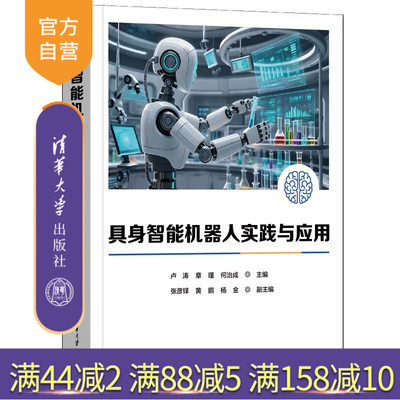 【官方正版新书】 具身智能机器人实践与应用 卢涛、章瑾、何治成，等 清华大学出版社 具身智能机器人，工业质检，仿真实训