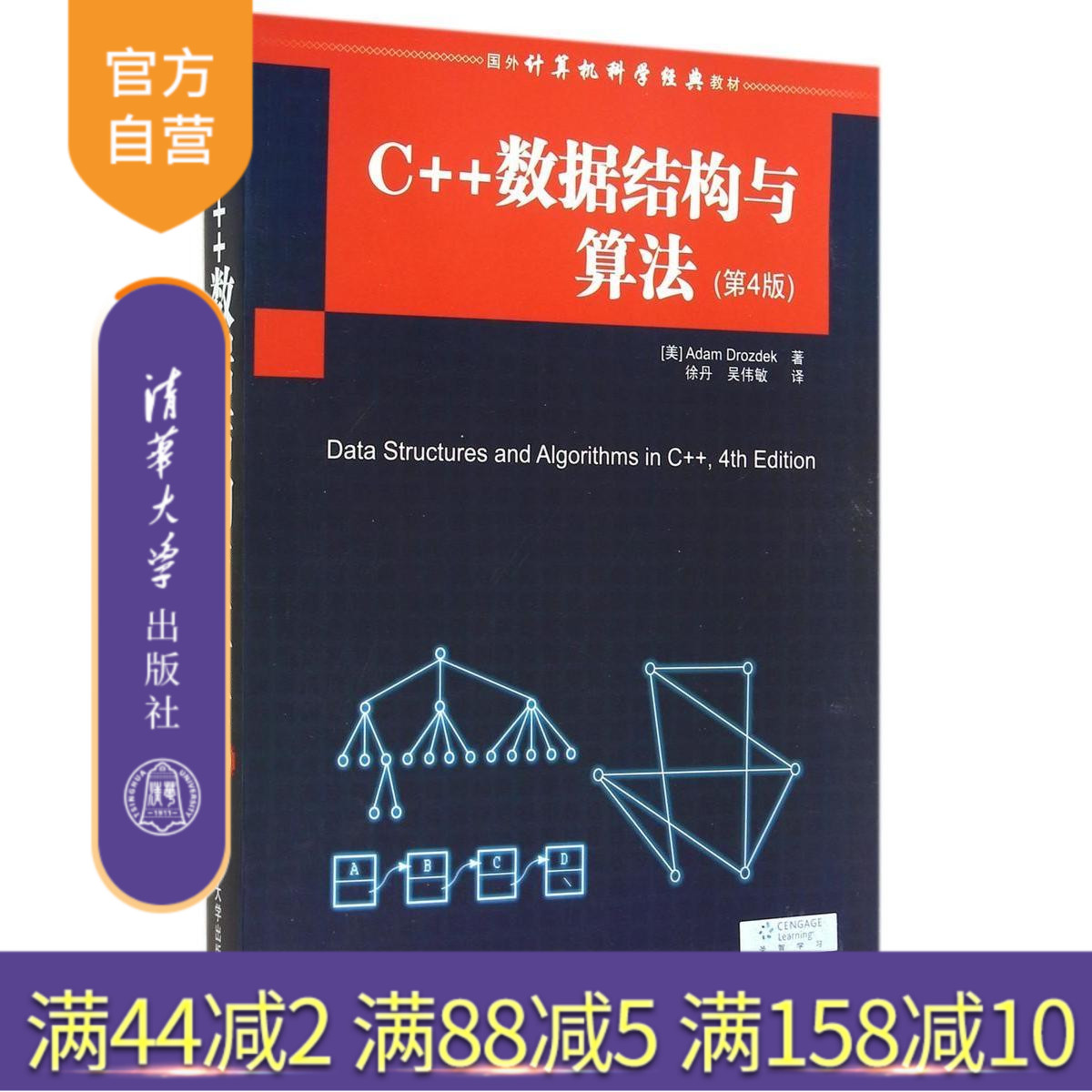C++数据结构与算法第四版第4版 Adam Drozdek 著 清华大学出版社 软件开发 教材教程书9787302376682