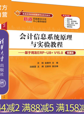 【官方正版新书】 会计信息系统原理与实验教程——基于用友ERP-U8+ V15.0（微课版）汪刚、金春华、沈银萱、王晖、王新玲