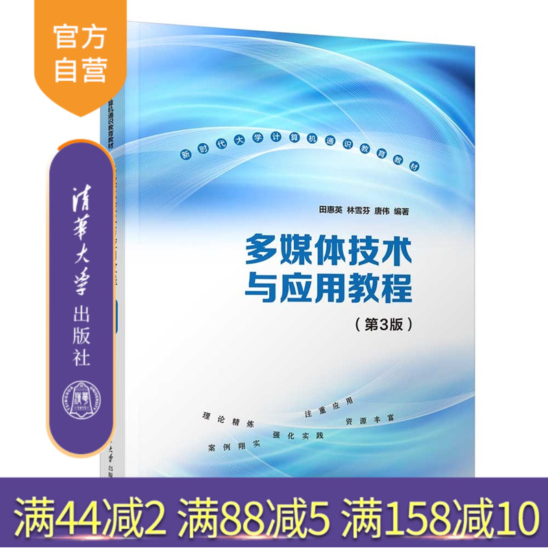 【官方正版新书】多媒体技术与应用教程田惠英，林雪等清华大学出版社多媒体、技术、应用、高校教材、新形态教材