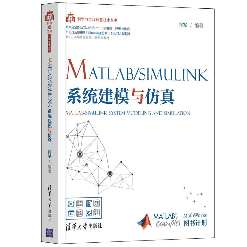 【官方正版】MATLAB/Simulink系统建模与仿真 向军 清华大学出版社 计算机控制仿真与人工智能