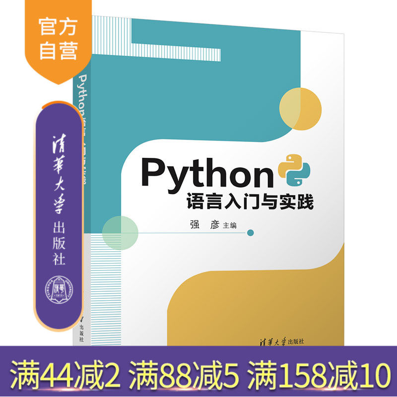 【官方正版】Python语言入门与实践 强彦 清华大学出版社 计算机科学与技术程序设计软件工具