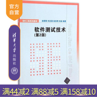 刘志颖 社 软件测试技术 清华大学出版 刘迪 杨杰明 曲朝阳 软件工程系列教材 第2版 官方正版
