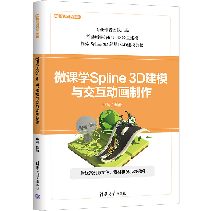 【官方正版新书】微课学Spline 3D建模与交互动画制作 卢斌 清华大学出版社 图形图像