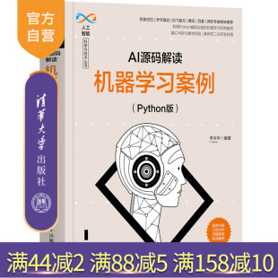 解读：机器学习案例 Python版 李永华 社 AI源码 清华大学出版 人工智能Python语言 官方正版