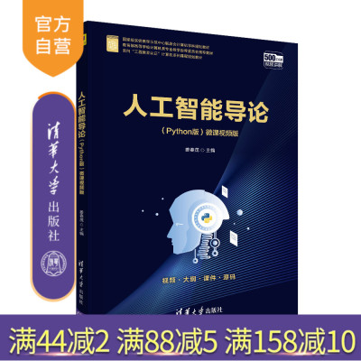 【官方正版】 人工智能导论 姜春茂 清华大学出版社 人工智能；Python；视频；微课