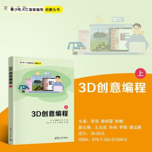 【官方正版新书】3D创意编程(上) 易强 秦晓霞 陈畅 王志成 肖杨 李煜 龚运新 清华大学出版社 编程 图形化编程