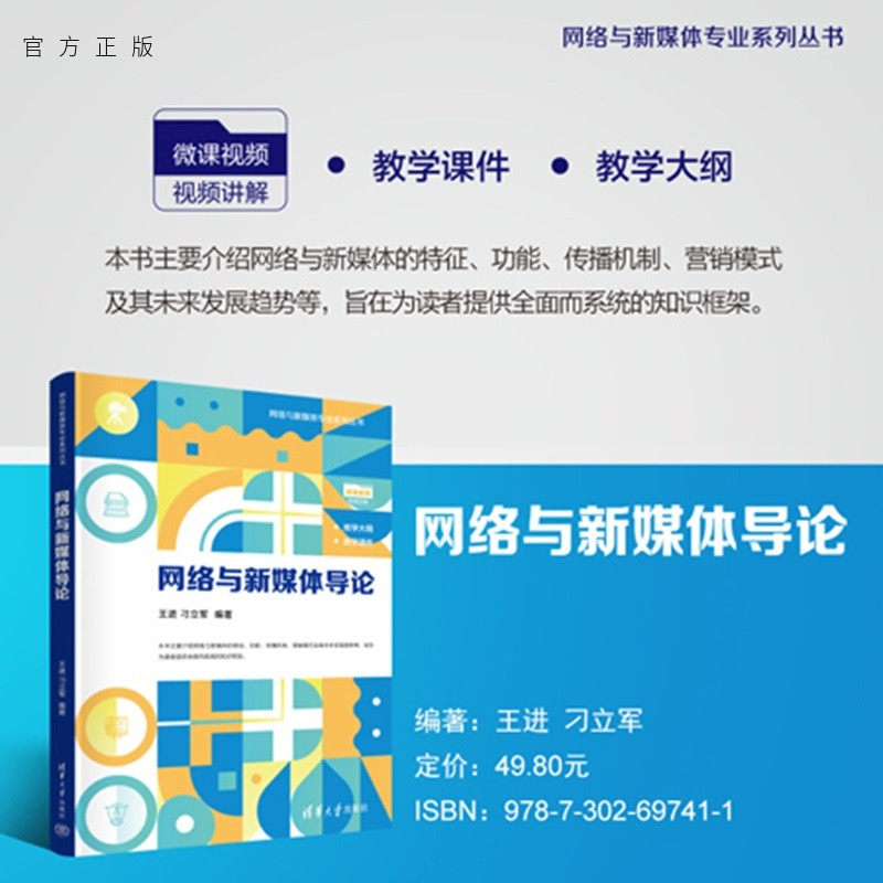 【官方正版新书】 网络与新媒体导论 王进，刁立军 清华大学出版社 旗舰店 图书 教程 教材 书籍网络与新媒体，数字媒体，新闻传播