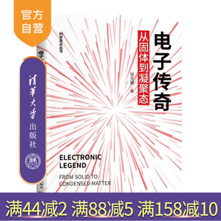 【官方正版新书】电子传奇 从固体到凝聚态 张天蓉 清华大学出版社 科普