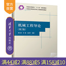 清华大学出版 社 第2版 官方正版 普通高等院校机电工程类规划教材 化建宁 机械工程导论 石璞 崔玉洁