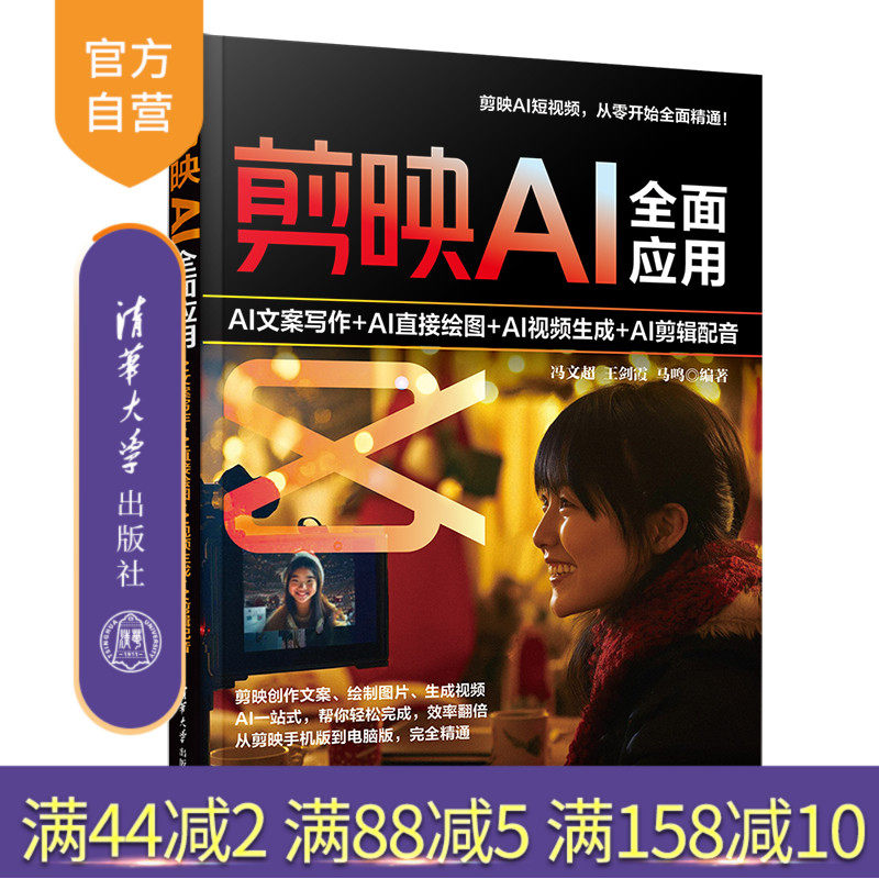 【官方正版新书】剪映AI全面应用：AI文案写作+AI直接绘图+AI视频生成+AI剪辑配音 冯文超、王剑霞、马鸣 清华大学出版社