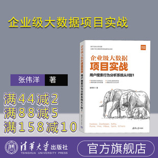 【官方正版新书】 企业级大数据项目实战：用户搜索行为分析系统从0到1 张伟洋 清华大学出版社 计算机