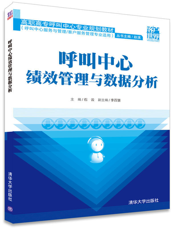 【官方正版】呼叫中心绩效管理与数据分析赵溪清华大学出版社石云、李百慧呼叫中心绩效管理 HR