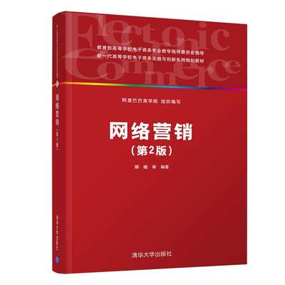 【清华大学出版社】网络营销（第2版）（新一代高等学校电子商务实践与创新系列规划教材）