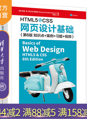 【官方正版新书】 HTML5与CSS网页设计基础（第6版 知识点+案例+习题+视频）