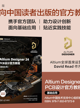 【官方正版图书】Altium Designer 24 PCB设计官方教程(基础应用)李崇伟 高夏英 清华大学出版社