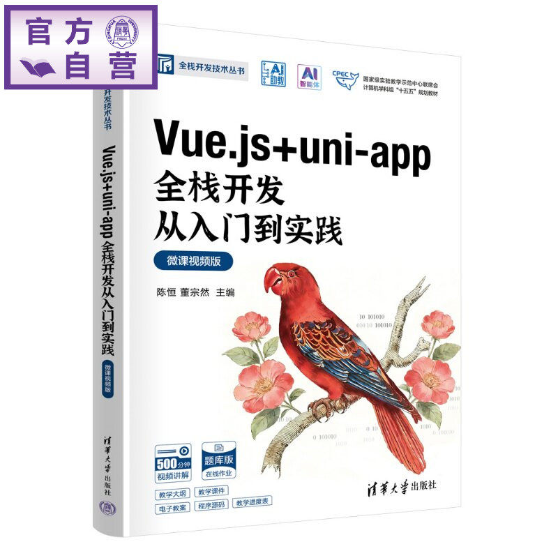 【官方正版新书】 Vue.js+uni-app全栈开发从入门到实践(微课视频版) 陈恒,董宗然主编;巩等 清华大学出版社