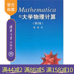 【官方正版】 Mathematica与大学物理计算第2版