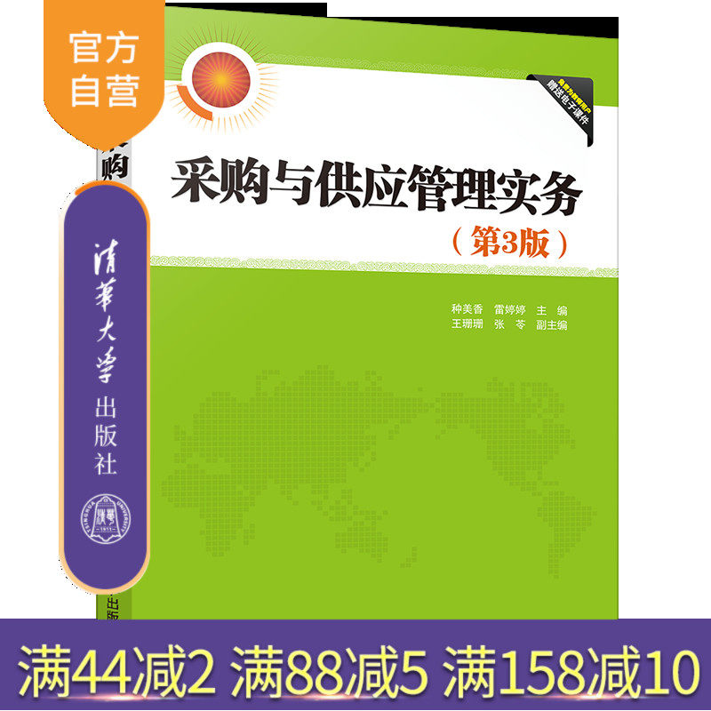 【官方正版】采购与供应管理实务(第3版) 种美香 清华大学出版社 经济管理物流管理采购管理