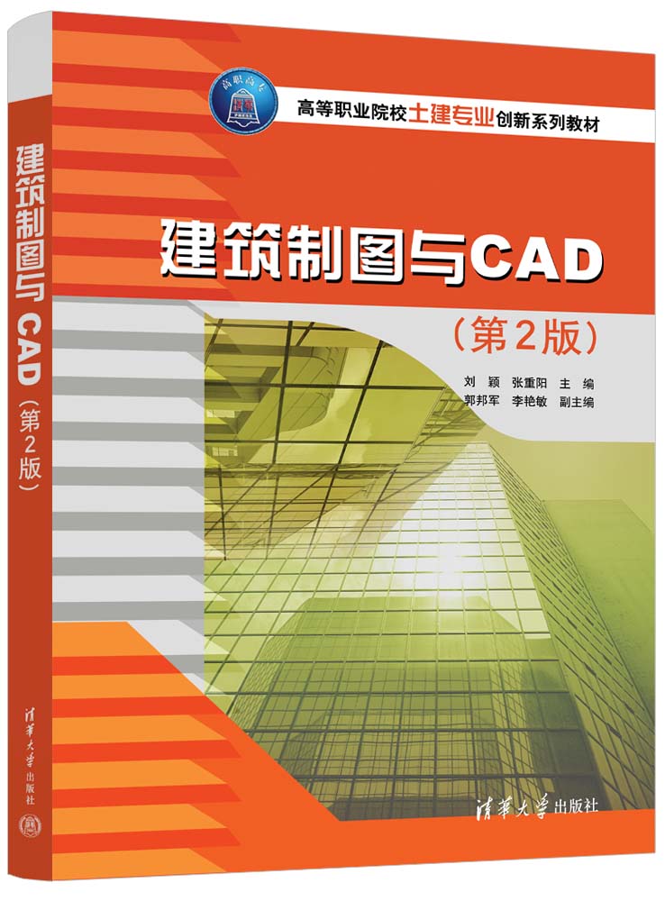 【官方正版新书】建筑制图与CAD（第2版）刘颖清华大学出版社建筑制图计算机辅助设计-封面