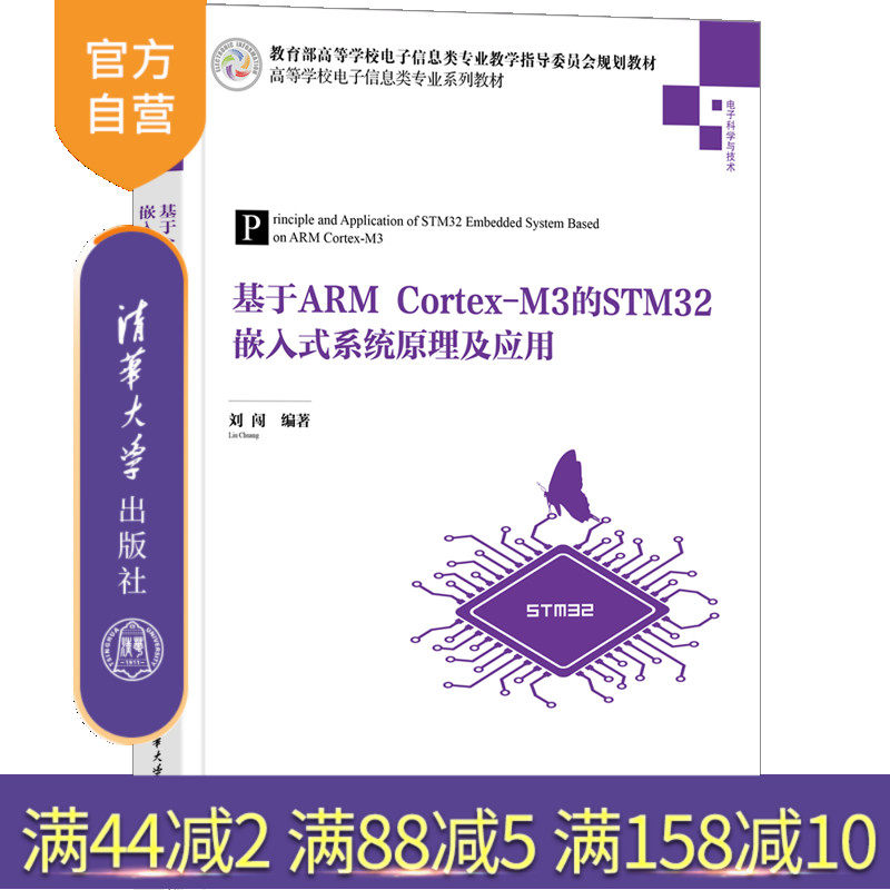 【官方正版】基于ARM Cortex-M3的STM32嵌入式系统原理及应用 刘闯 清华大学出版社 电子信息教材