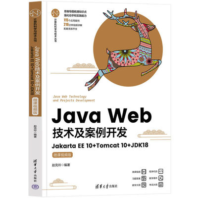 【官方正版新书】Java Web技术及案例开发——Jakarta EE 10+Tomcat 10+JDK18(微课视频版) 赵克玲 清华大学出版社 JAVA语言