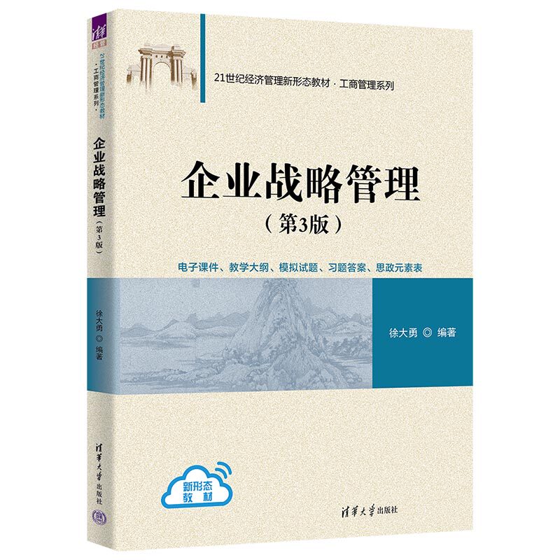 【官方正版新书】 企业战略管理（第3版） 徐大勇 清华大学出版社 战略分析、战略选择、战略实施、战略控制、战略变革