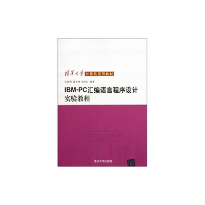 【官方正版】IBM PC汇编语言程序设计实验教程（清华大学计算机系列教材）  沈美明等 清华大学出版社