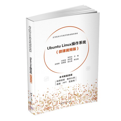 【官方正版新书】Ubuntu Linux操作系统（微课视频版） 张同光 清华大学出版社 Linux操作系统