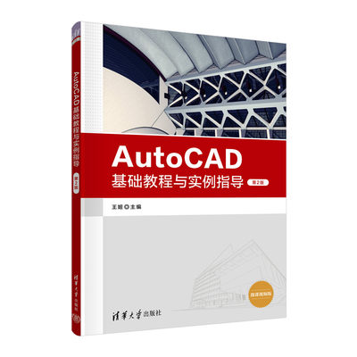 【官方正版】AutoCAD基础教程与实例指导（第2版） 王姬 清华大学出版社 AutoCAD2022计算机类