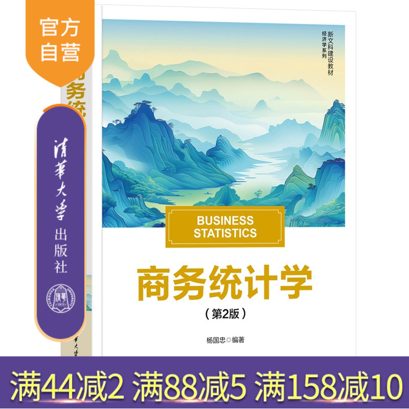 【官方正版新书】 商务统计学(第2版) 杨国忠 清华大学出版社 商务统计;统计分析;统计决策 新文科建设教材·经济学系列图书