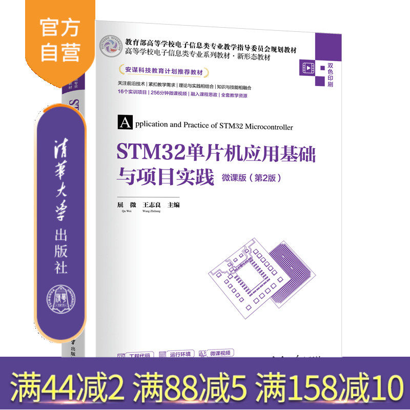 【官方正版新书】STM32单片机应用基础与项目实践-微课版（第2版） 屈微、王志良 清华大学出版社 STM32，嵌入式，单片机