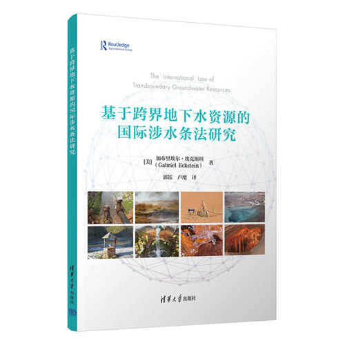 【官方正版新书】基于跨界地下水资源的国际涉水条法研究 [美]加布里埃尔·埃克斯坦著 清华大学出版社 跨界地下水资源，国际水法