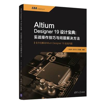 【官方正版】 Altium Designer19设计宝典:实战操作技巧与问题解决方法 清华大学出版社 李崇伟 陈宇洁 苏海慧 计算机辅助设计