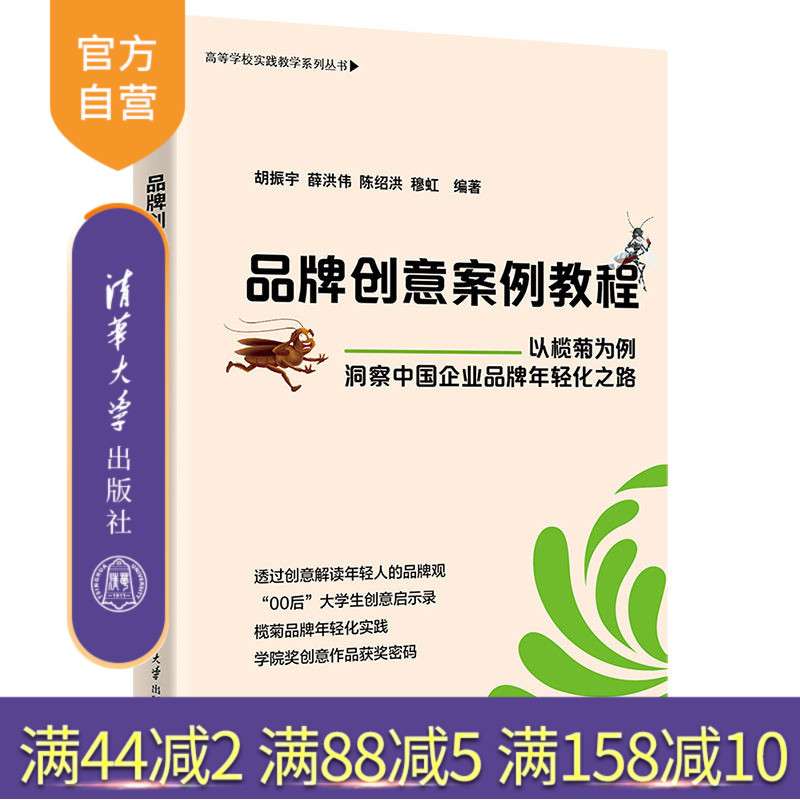 【官方正版新书】 品牌创意案例教程 胡振宇 清华大学出版社 高等学校实践教学系列丛书