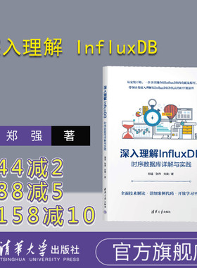 【官方正版新书】 深入理解 InfluxDB：时序数据库详解与实践 郑强，张伟，刘爽  清华大学出版社 时序控制－数据库