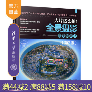 【官方正版新书】大片这么拍！全景摄影高手新玩法（第2版） 构图君 清华大学出版社 全景摄影；运动相机；摄影器材；摄影教程