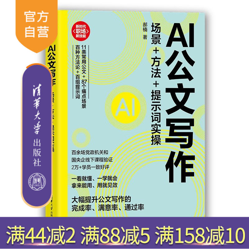 【官方正版新书】 AI公文写作：场景+方法+提示词实操 郝楠 清华大学出版社 语言文字；写作方式