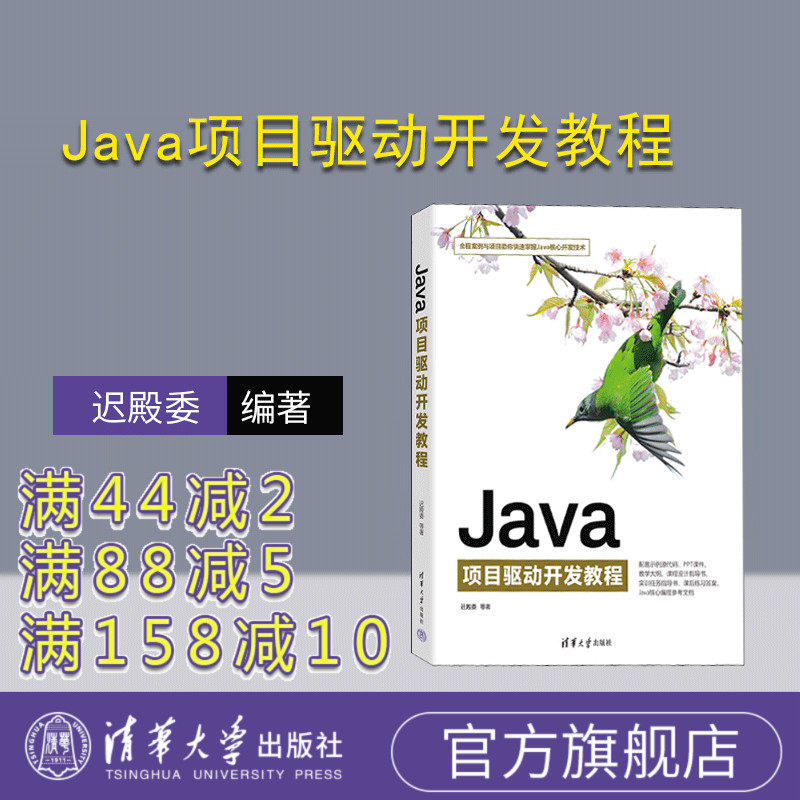 【官方正版新书】 Java项目驱动开发教程 迟殿委 清华大学出版社 JAVA语言-程序设计