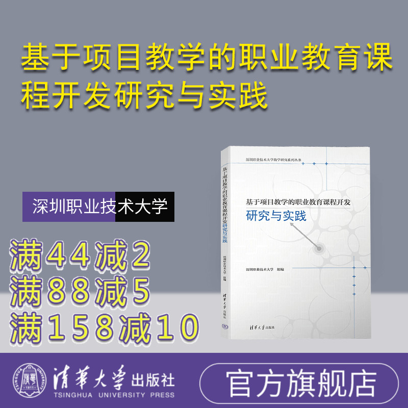 【官方正版新书】 基于项目教学的职业教育课程开发研究与实践 深圳职业技术大学 清华大学出版社 职业教育－课程建设－研究