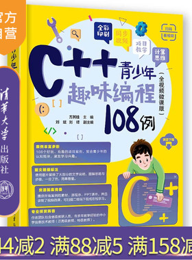 【官方正版新书】 C++青少年趣味编程108例（全视频微课版） 方其桂 主编，刘斌、刘锋 副主编 清华大学出版社 青少年趣味编程