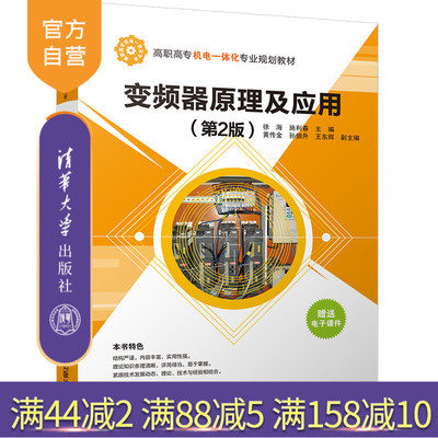 【官方正版】 变频器原理及应用 第2版 机电一体化专业 徐海 施利春 黄传金 孙佃升 王东辉 清华大学出版社