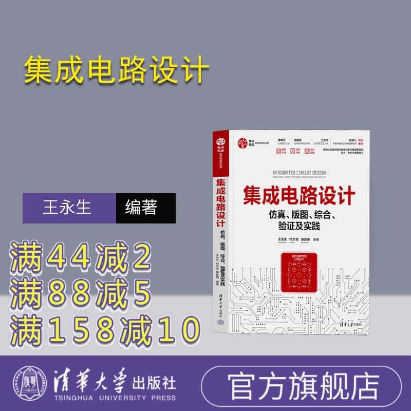 清华大学出版社集成电路-