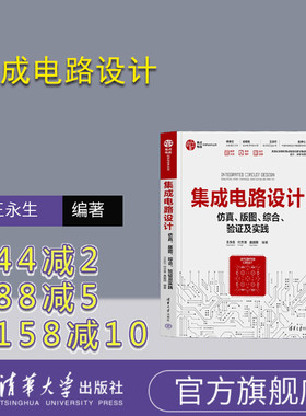 【官方正版新书】 集成电路设计——仿真、版图、综合、验证及实践 王永生 付方发 桑胜田 清华大学出版社 集成电路-电路设计-