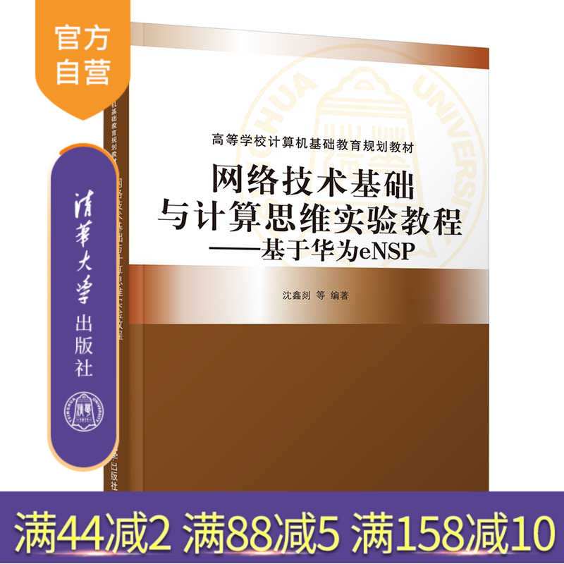 【官方正版】 网络技术基础与计算思维实验教程 基于华为eNSP 清华大学出版社 沈鑫剡 高等学校计算机基础教育规划教材