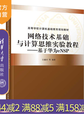 【官方正版】 网络技术基础与计算思维实验教程 基于华为eNSP 清华大学出版社 沈鑫剡 高等学校计算机基础教育规划教材