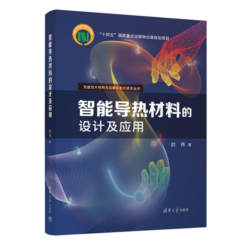 【官方正版新书】智能导热材料的设计及应用 清华大学出版社 封伟 导热-智能材料