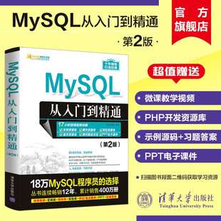 MySQL从入门到精通 第2版 明日科技 社 新书 清华大学出版 sql基础教程mysql数据库系统概论原理技术及应用书籍 官方正版