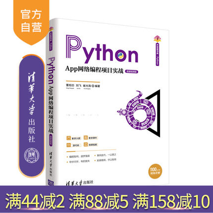 【官方正版】Python App网络编程项目实战（微课视频版） 董相志 清华大学出版社 网络工程Python