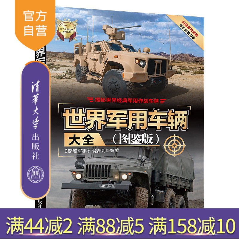 【官方正版】 世界军用车辆大全 图鉴版 清华大学出版社 深度军事编委会 世界武器大全系列丛书 坦克自行火炮